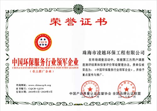 中國(guó)環(huán)保服務(wù)行業(yè)領(lǐng)軍企業(yè)證書