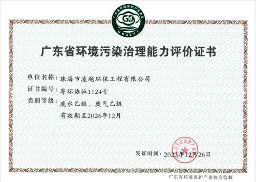 廣東省環(huán)境污染治理能力評(píng)價(jià)證書（正本）
