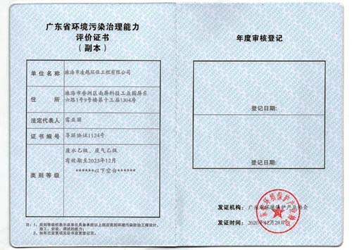 廣東省環(huán)境污染治理能力評價證書（副本）