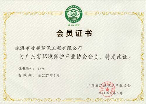 廣東省環(huán)境保護(hù)產(chǎn)業(yè)協(xié)會(huì)會(huì)員證書