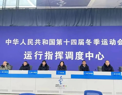 內蒙古信息通信業圓滿完成“十四冬”通信服務和網絡安全保障工作